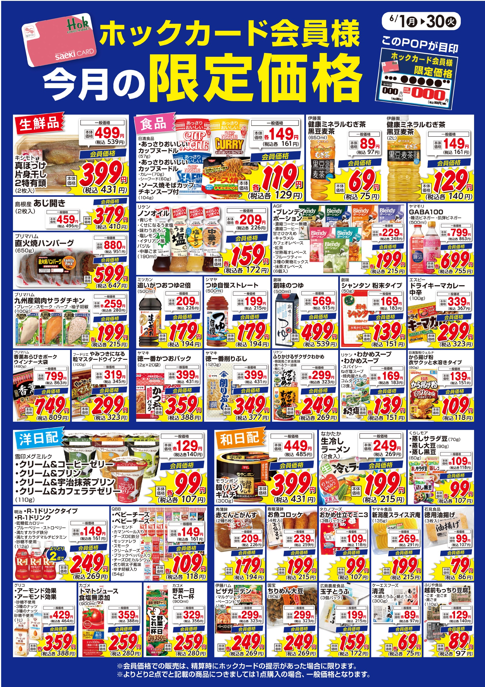 6月の会員限定価格 | 株式会社フーズマーケットホック